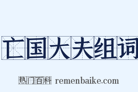 亡国大夫组词是什么意思的图片